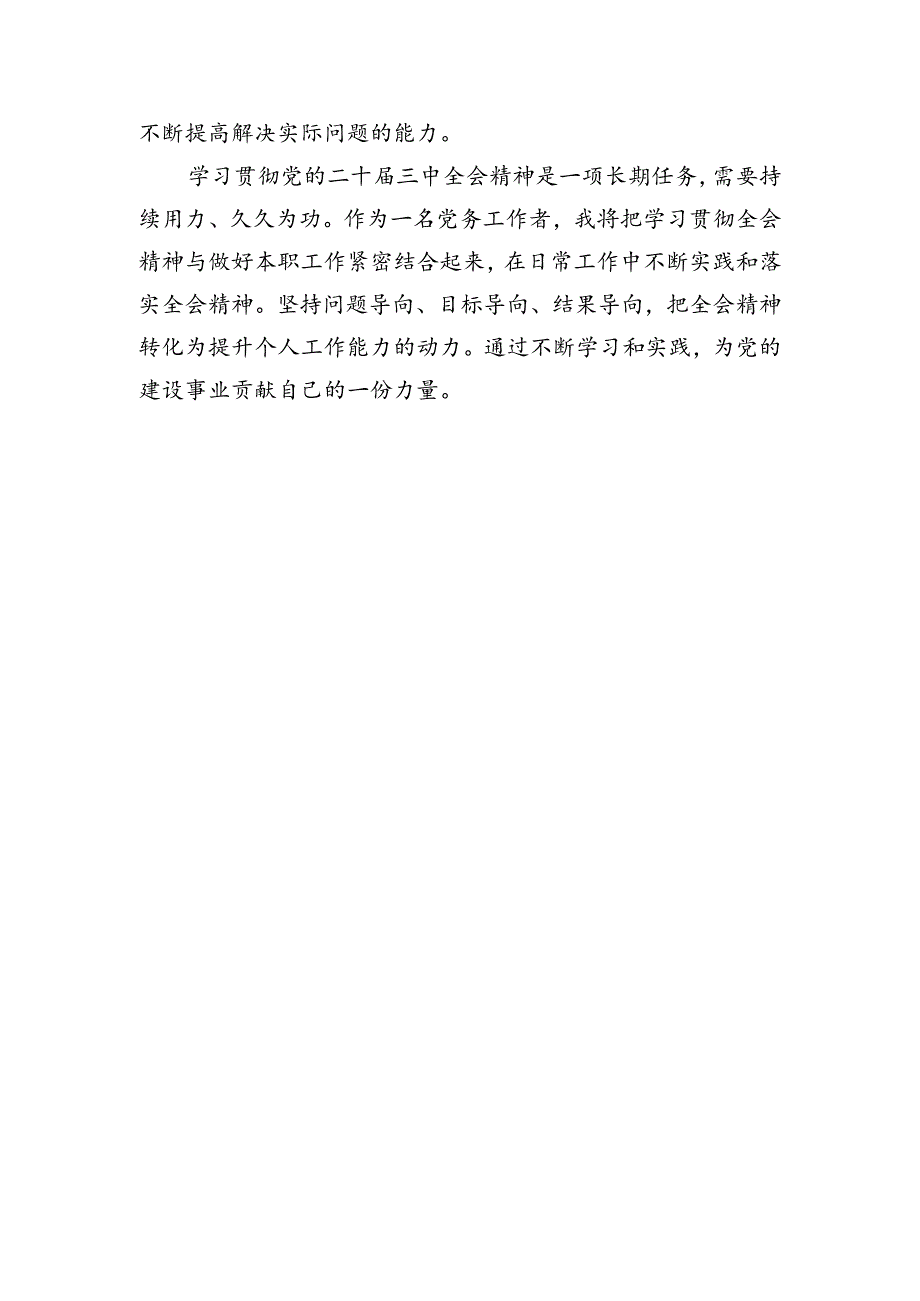 党务学习三中全会精神感悟.docx_第3页