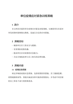 单位疫情应对紧急训练策略.docx
