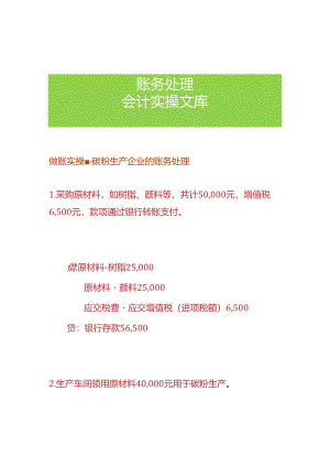 做账实操-碳粉生产企业的账务处理.docx