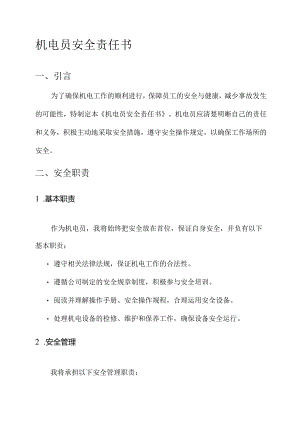 机电员安全责任书.docx