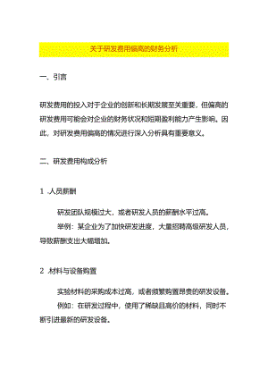 费用分析-研发费用偏高的财务分析.docx