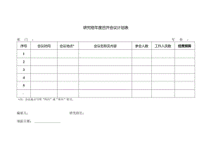 研究组年度召开会议计划表.docx