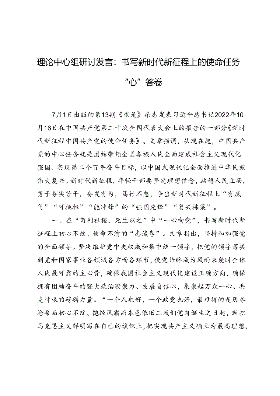 2024年理论中心组研讨发言稿书写新时代新征程上的使命任务“心”答卷.docx_第1页