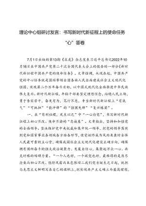 2024年理论中心组研讨发言稿书写新时代新征程上的使命任务“心”答卷.docx