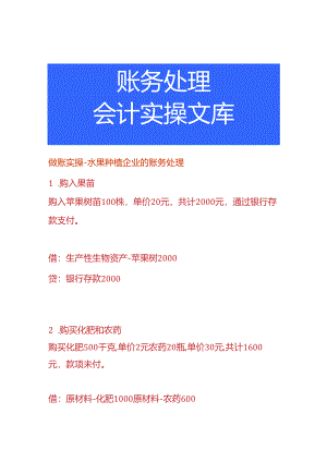 做账实操-水果种植企业的账务处理.docx