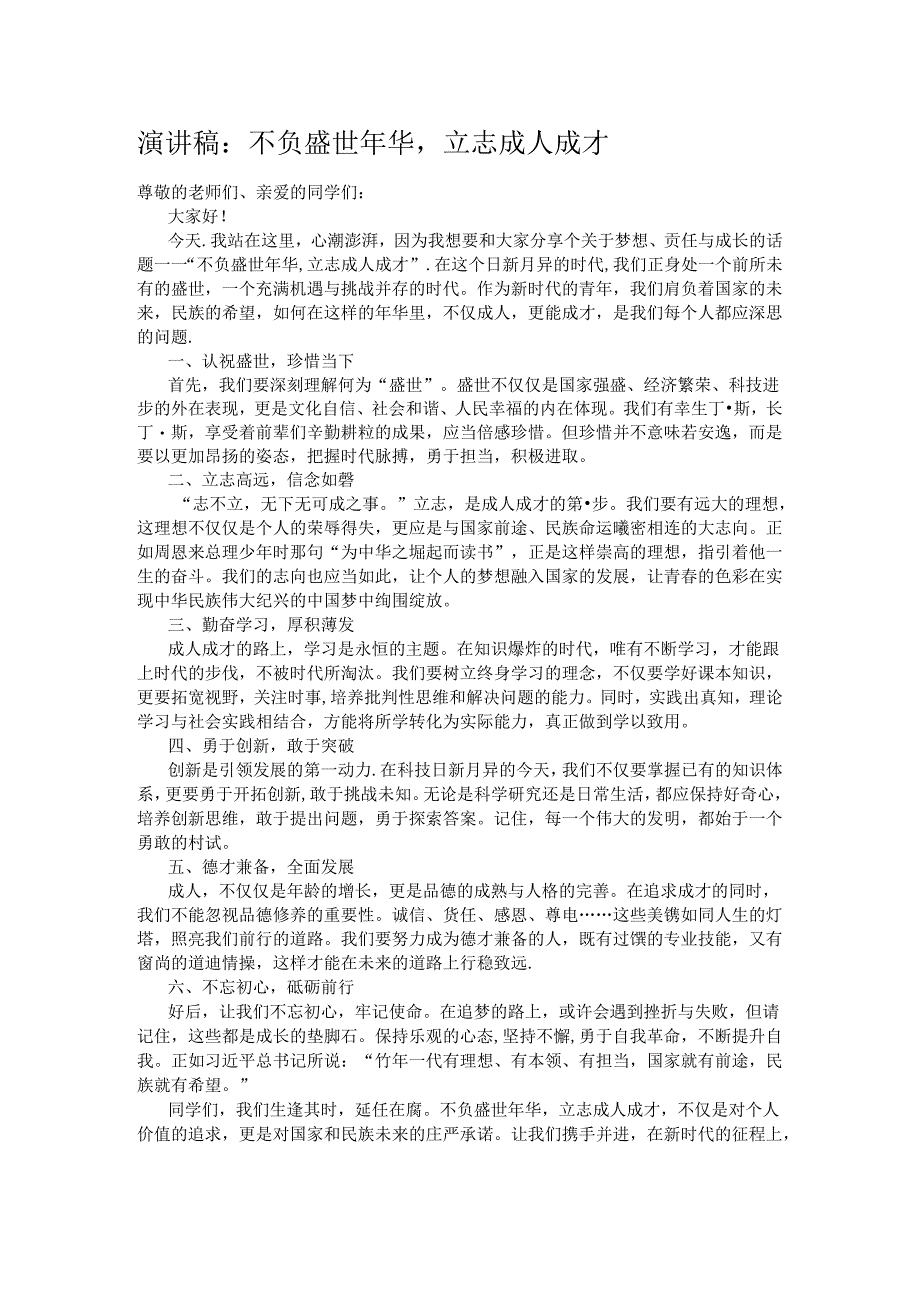 演讲稿：不负盛世年华立志成人成才.docx_第1页