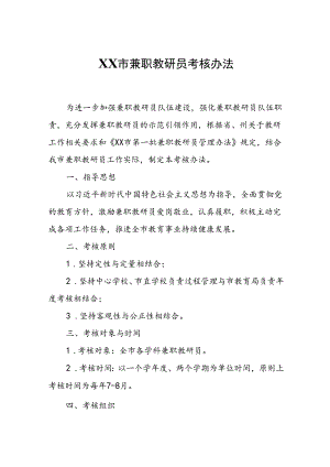 XX市兼职教研员考核办法.docx