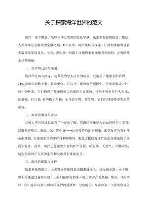 关于探索海洋世界的范文.docx