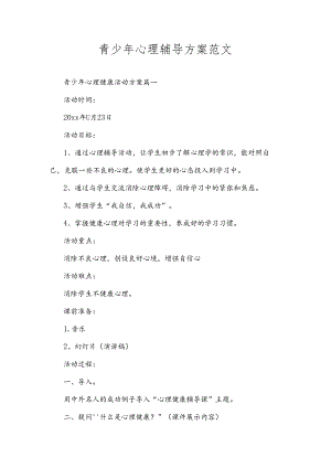青少年心理辅导方案范文.docx