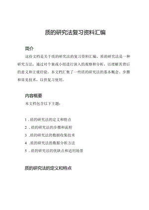 质的研究法复习资料汇编.docx