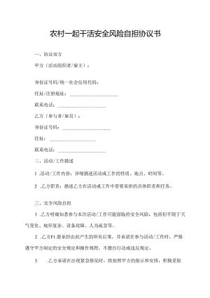 农村一起干活安全风险自担协议书.docx