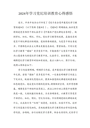 开展2024年《党纪学习教育》心得感悟 （5份）_56.docx