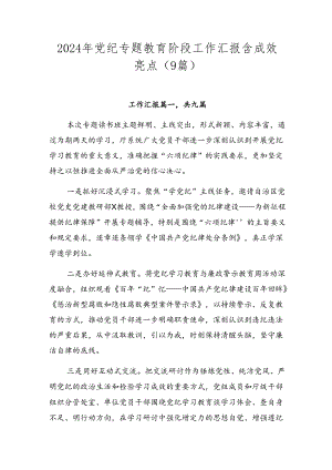 2024年党纪专题教育阶段工作汇报含成效亮点（9篇）.docx