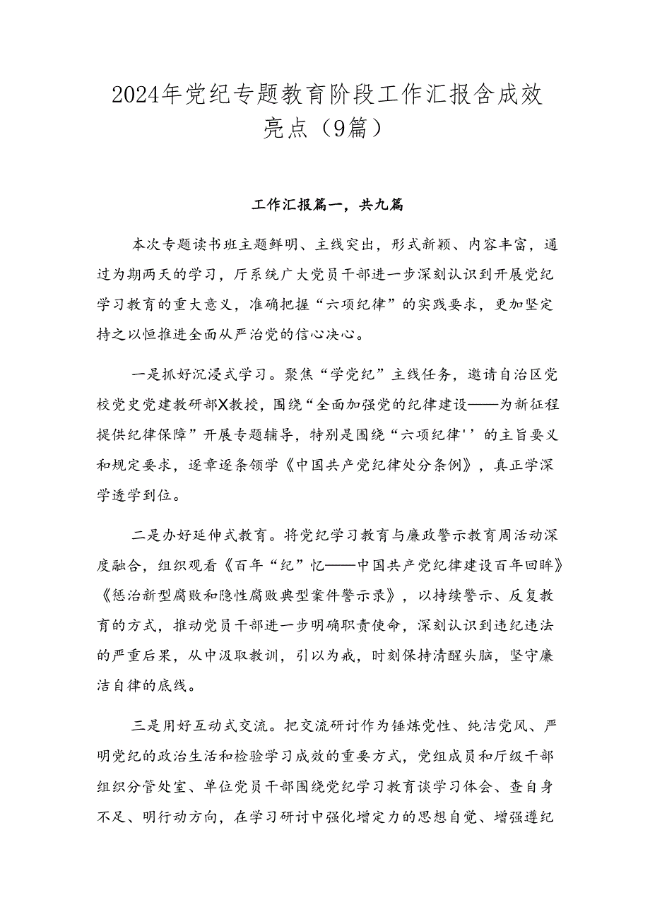 2024年党纪专题教育阶段工作汇报含成效亮点（9篇）.docx_第1页
