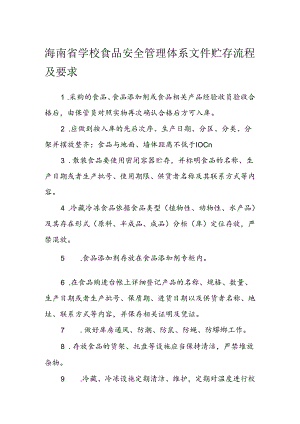 海南省学校食品安全管理体系文件贮存流程及要求模板.docx