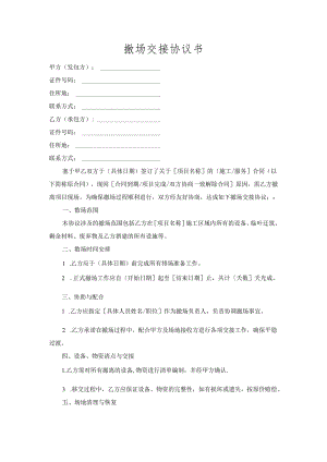 撤场交接协议书.docx