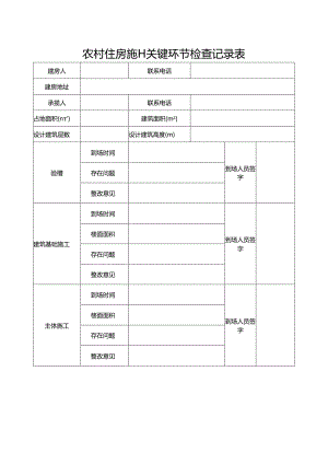 2024《农村住房施工关键环节检查记录表》（模板空白表）.docx
