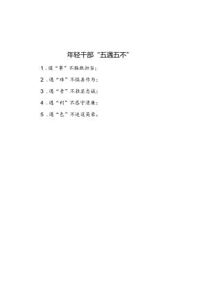 年轻干部“五遇五不”.docx