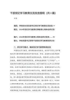 干部党纪学习教育交流发言提纲范文11篇（详细版）.docx