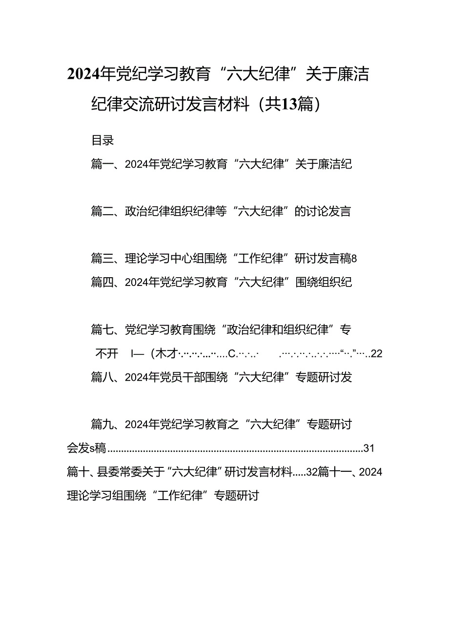 2024年党纪学习教育“六大纪律”关于廉洁纪律交流研讨发言材料13篇专题资料.docx_第1页