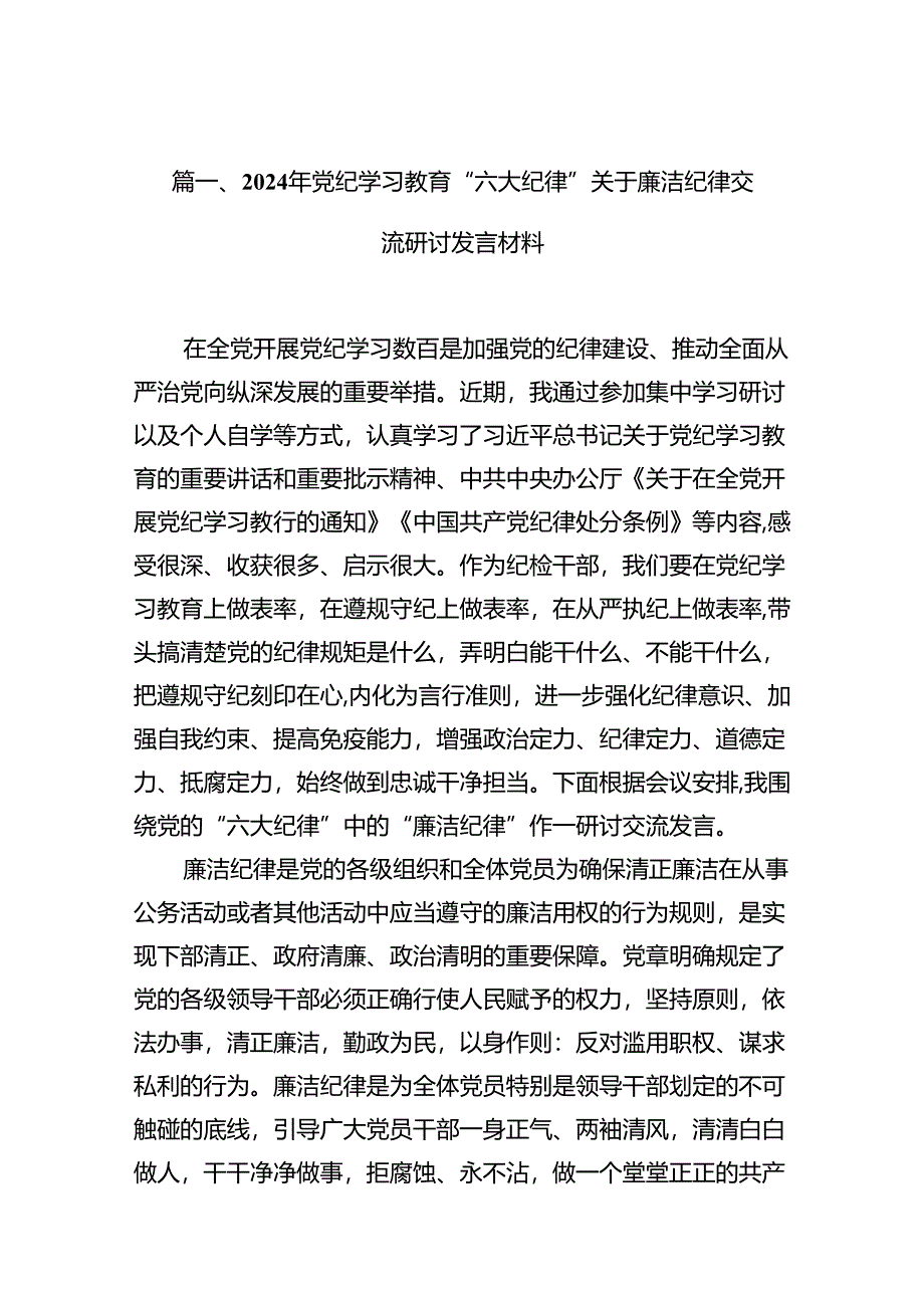 2024年党纪学习教育“六大纪律”关于廉洁纪律交流研讨发言材料13篇专题资料.docx_第2页