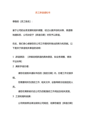辞退员工告知书模板.docx