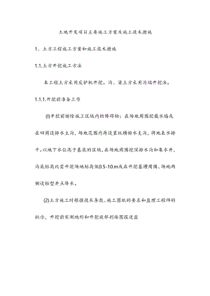土地开发项目主要施工方案及施工技术措施.docx