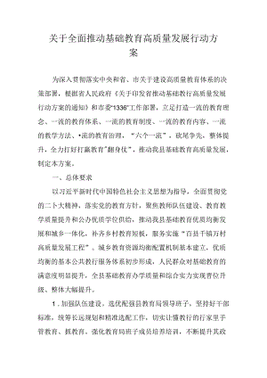 关于全面推动基础教育高质量发展行动方案.docx