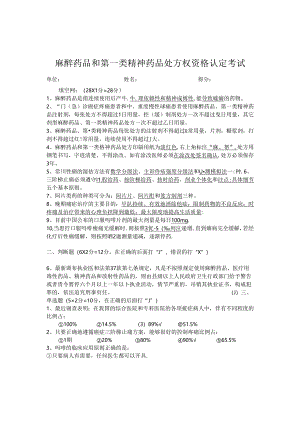 麻醉药品和第一类精神药品处方权资格认考试答案.docx