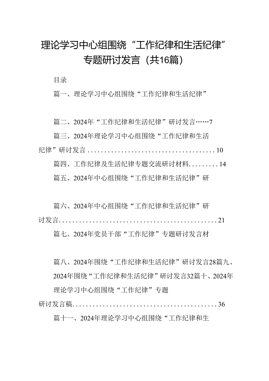 理论学习中心组围绕“工作纪律和生活纪律”专题研讨发言16篇（精选）.docx_第1页