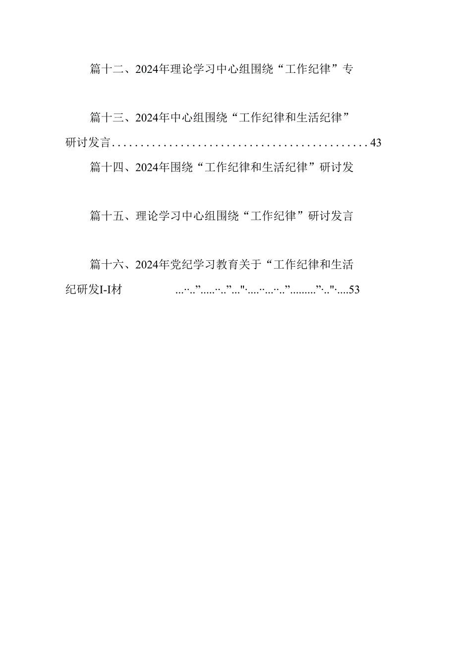 理论学习中心组围绕“工作纪律和生活纪律”专题研讨发言16篇（精选）.docx_第2页