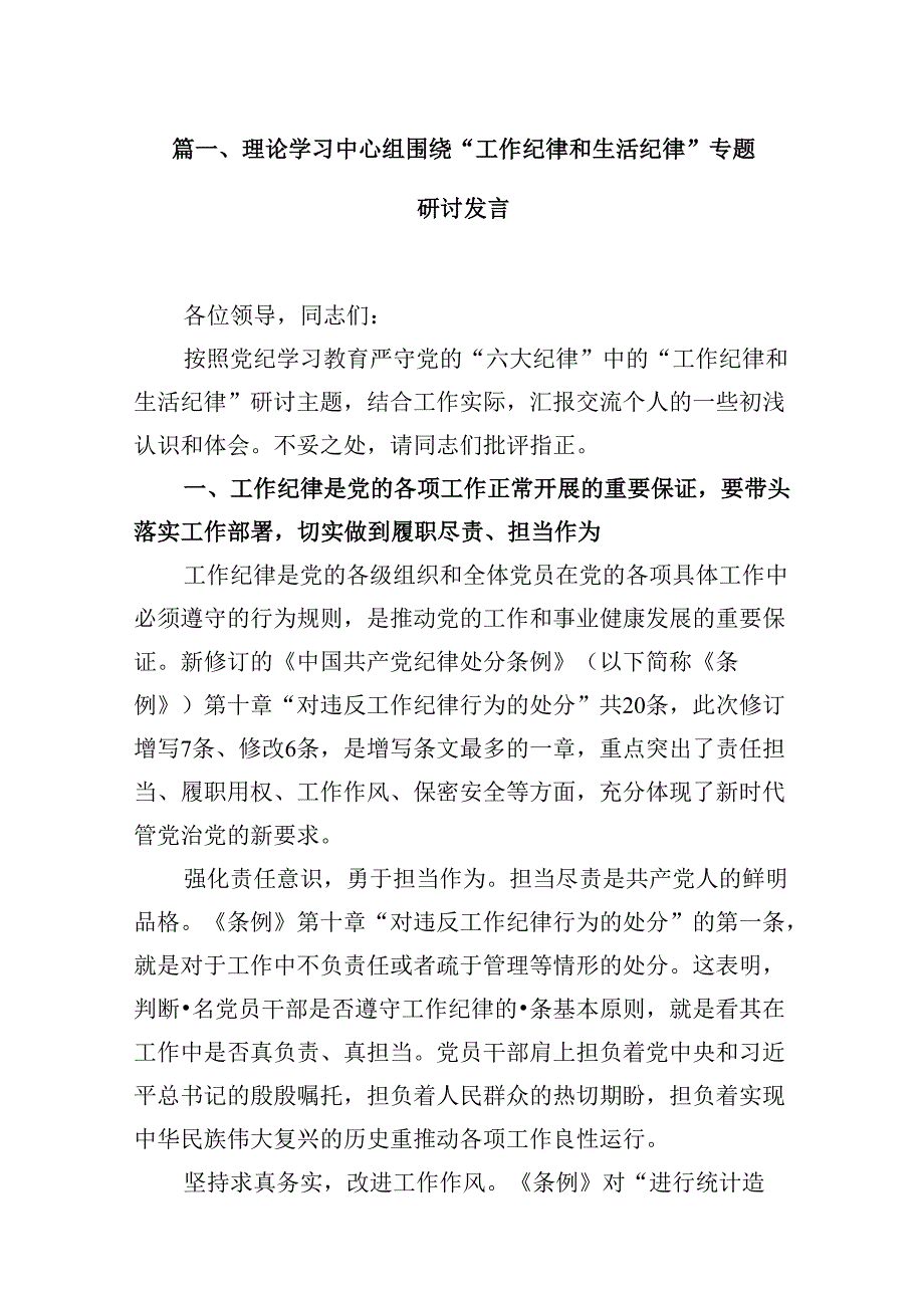 理论学习中心组围绕“工作纪律和生活纪律”专题研讨发言16篇（精选）.docx_第3页