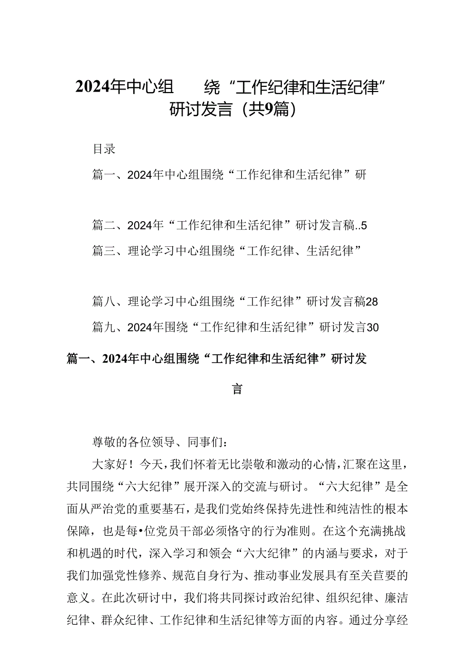 2024年中心组围绕“工作纪律和生活纪律”研讨发言9篇供参考.docx_第1页