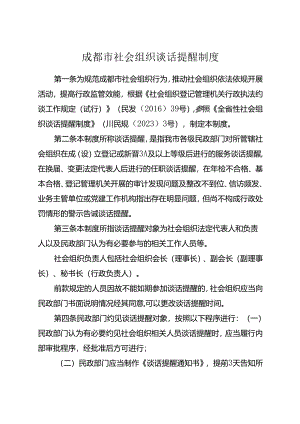 2024.4《成都市社会组织谈话提醒制度》全文+【解读】.docx
