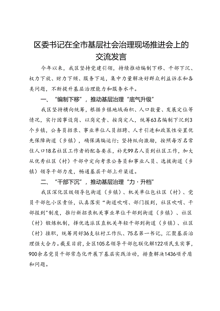 区委书记在全市基层社会治理现场推进会上的交流发言.docx_第1页