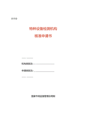 特种设备检测机构核准申请书模板.docx