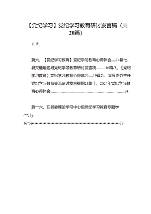 【党纪学习】党纪学习教育研讨发言稿（共20篇）.docx