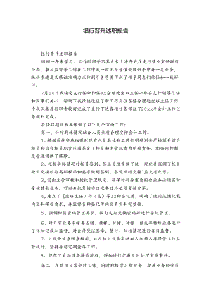 银行晋升述职报告.docx