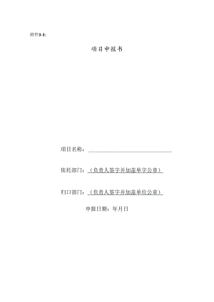 项目申报书（甲）.docx