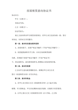 房屋租赁意向协议书.docx
