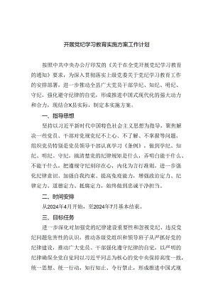 开展党纪学习教育实施方案工作计划6篇供参考.docx