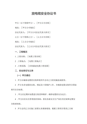 放电缆安全协议书.docx