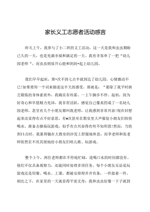 家长义工志愿者活动感言.docx