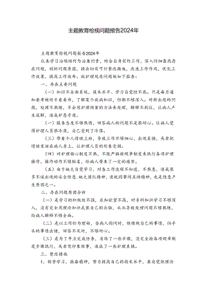 主题教育检视问题报告2024年.docx