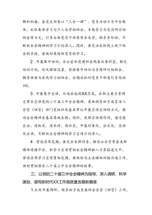 关于认真学习宣传贯彻党的二十届三中全会精神的实施方案.docx
