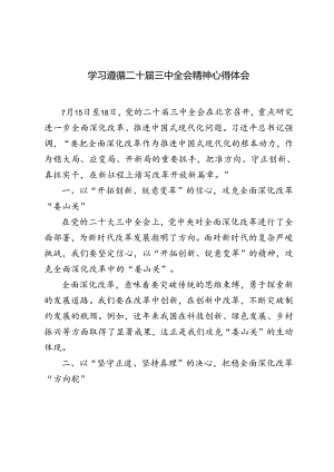 5篇 2024年学习遵循二十届三中全会精神心得体会.docx