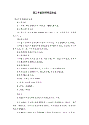 员工考勤管理规章制度.docx