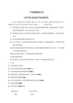 XX玻璃有限公司生产员工安全生产目标责任书（2024年）.docx