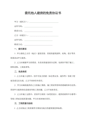 委托他人建房的免责协议书.docx