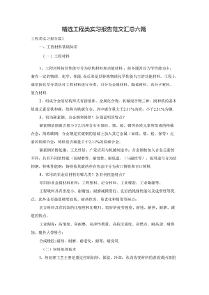 精选工程类实习报告范文汇总六篇.docx
